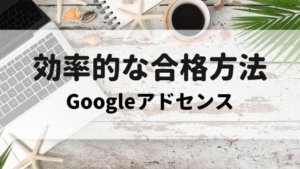 アドセンスの画像