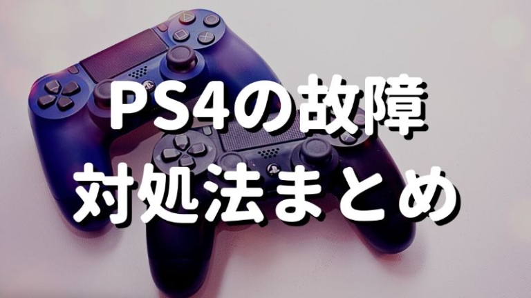 解決法まとめ Ps4のピピピ故障 ディスク勝手に排出 空回り 吸い込み不良 異音