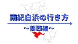 和歌山の地図の画像