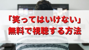 笑ってはいけないの画像