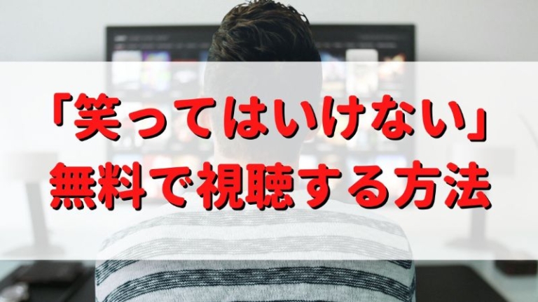 21年 ガキ使 笑ってはいけない 過去分を無料で見る方法 見逃した分も見放題の動画サービスとは