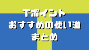 Tポイントの画像