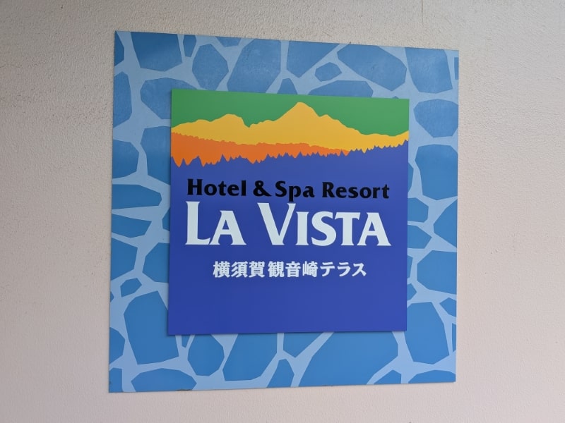 ラビスタ横須賀観音崎テラス